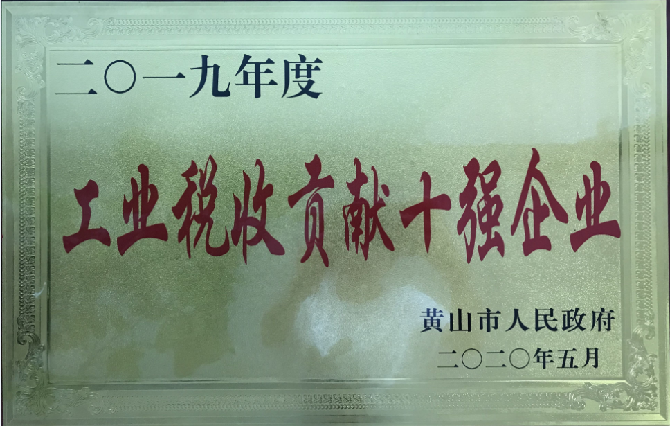 公司榮獲2019年度黃山市“工業(yè)納稅貢獻(xiàn)十強(qiáng)企業(yè)”稱號(hào)