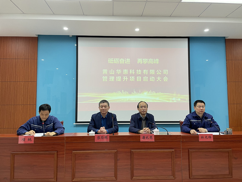 砥礪奮進(jìn)，再攀高峰——華惠公司召開管理提升項目啟動動員大會