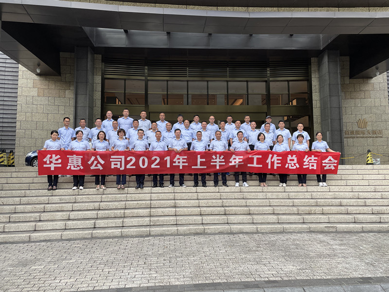 華惠公司召開2021年半年總結(jié)暨營(yíng)銷工作培訓(xùn)會(huì)
