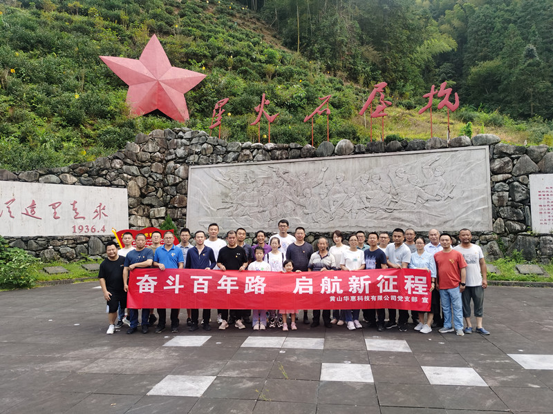紅色石屋坑 星火永相傳――華惠公司黨員集體走進(jìn)革命老區(qū)汪村鎮(zhèn)石屋坑村開展主題黨日活動(dòng)